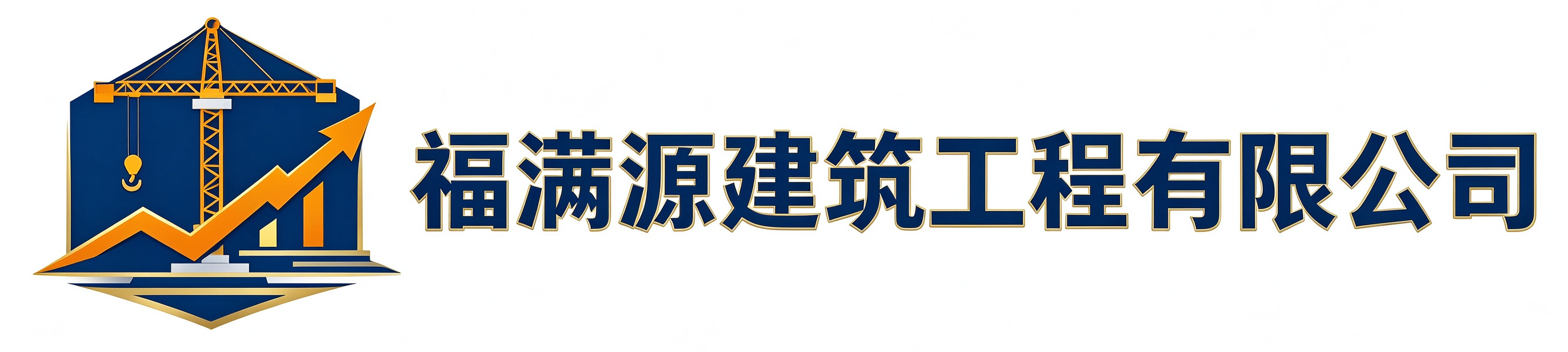 福满源建筑工程滨海站